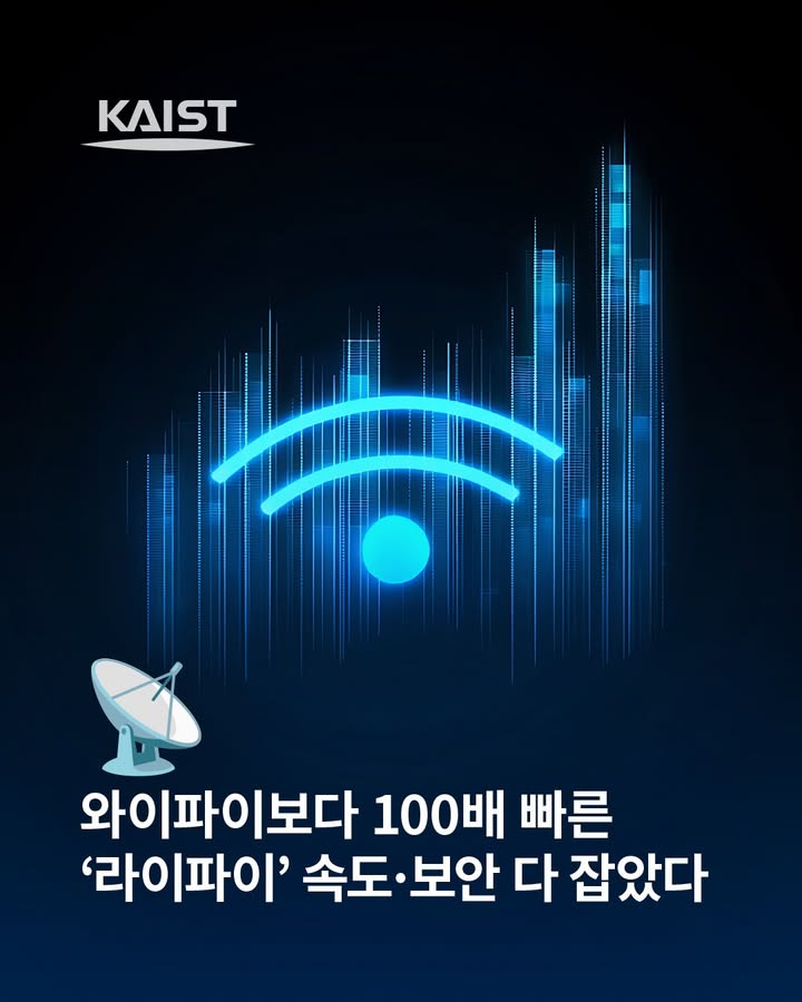 #kaist #와이파이 #라이파이 #research #Lifi #Science #Technology\n\nKAIST 신소재공학과 조힘... 이미지