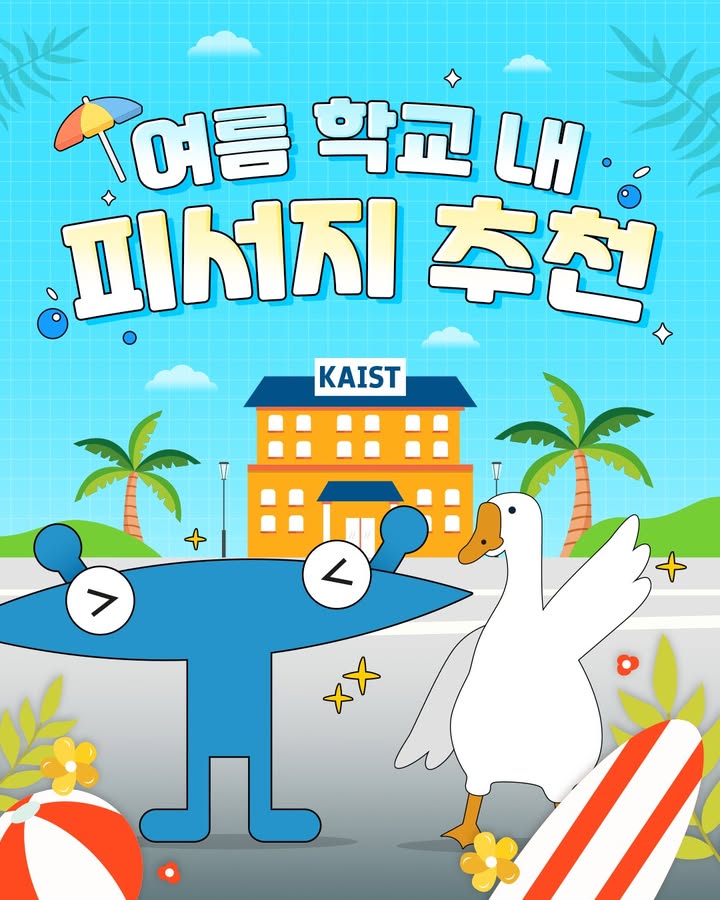 #kaist #넙죽이 #여름학교 #피서지 \n더운 여름🔥 캠퍼스 안, 어디서 쉬어야 할지 모... 이미지