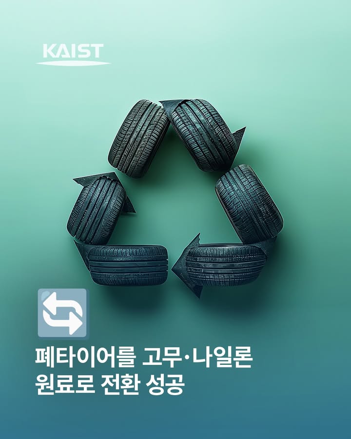#kaist #폐타이어 #재활용 #research #Chemistry #TireRecycling\n\nKAIST 화학과 홍순혁 교수 연... 이미지