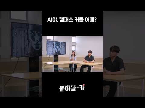 AI야, 캠퍼스 커플 어때? 이미지